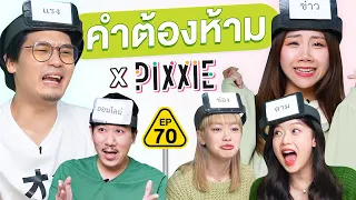 คำต้องห้าม EP.70 | เทพลีลา x PiXXiE @LITEntertainmentth