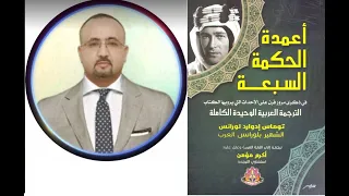 ملخص كتاب أعمدة الحكمة السبعة للبريطاني لورنس العرب: توماس أدوارد لورنس