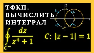 ТФКП. Вычислить интеграл по замкнутому контуру с помощью вычетов. Пример из Демидовича