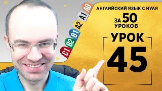 Английский язык для среднего уровня за 50 уроков A2 Уроки английского языка Урок 45