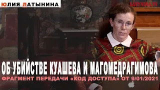 Юлия Латынина /Об убийстве Куашева и Магомедрагимова / LatyninaTV /