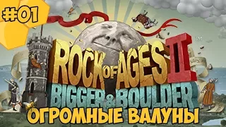 Rock Of Ages 2 #01 - Огромные валуны