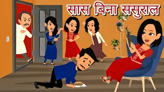 सास बिना ससुराल | Stories in Hindi | Storytime | Bedtime Stories | Kahani | Moral Stories | Kahaniya