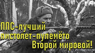Советский ППС  лучший пистолет-пулемёт Второй мировой