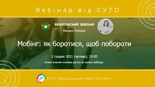 СУТО: вебінар Оксани Поліщук. 2 грудня 2021