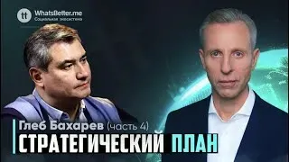 Стратегический план. Часть 4