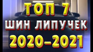 ТОП ФРИКЦИОННЫХ ШИН липучек 2020 2021