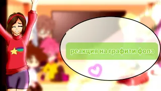 реакция 13 карт на графити фолз😁