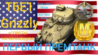 T6E1 Grizzly WoT Blitz обзор🔥 Tanks Blitz обзор🔥 ПЕРВЫЙ ПРЕМТАНК + СОВЕТЫ