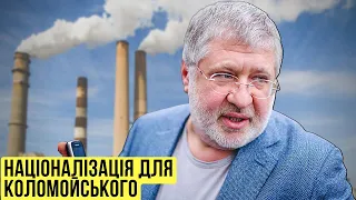 Націоналізація для Коломойського