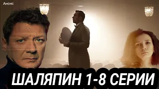 Шаляпин 1,2,3,4,5,6,7,8 серия все серии подряд ( сериал 2023 ) Анонс и дата выхода