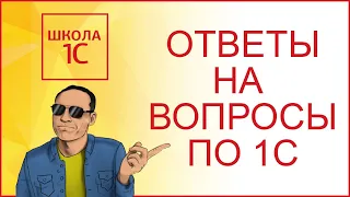 ОТВЕТЫ НА ВОПРОСЫ ПО 1С. ОТВЕЧАЕТ ЛЕОНТЬЕВ ИЛЬЯ