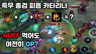 와일드리프트 너프 카타리나 체감 한번 해봤습니다. 근데 이제 죽무 총검을 곁들여서