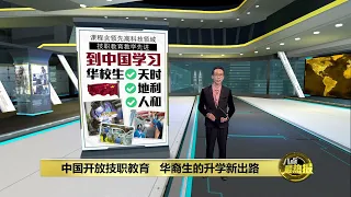 中国开放技职教育   华裔生的升学新出路 | 八点最热报 13/03/2024