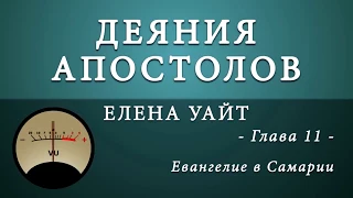 11. Евангелие в Самарии