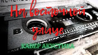 " На восточной улице ". Александр Новиков. Кавер. Акустика.