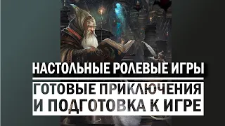 Настольные ролевые игры: Готовые приключения и подготовка к игре.