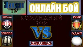 Maidan TW. Онлайн бой. 2020.03.06. Евромайдан и СНГ VS Антимайдан и Республика Крым