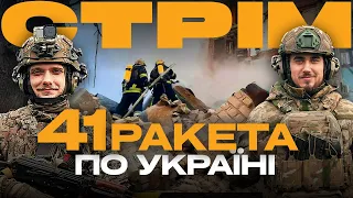 РОСІЯ ЗНОВУ ОБСТРІЛЯЛА УКРАЇНУ, ПІТЕР БОЇТЬСЯ АТАК ДРОНІВ, Т-90 ЗНОВУ ЗГОРІВ: стрім з міста на Сході