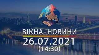 Вікна-новини. Випуск від 26.07.2021 (14:30) | Вікна-Новини