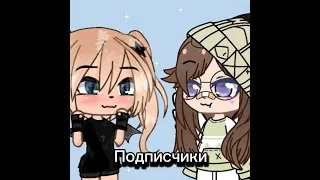 @EMO_CINNA  и *Mearzi_gacha☆ (Она в лайке,но у неё есть ютуб и только снимает в роблокс )