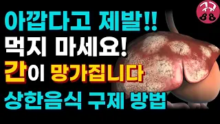 버리기 아까워 먹는 이 음식이 간을 망치고 있습니다