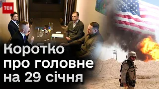 ⚡❗ Головні новини 29 січня: зустріч очільників МЗС в Ужгороді та удар по американській базі!