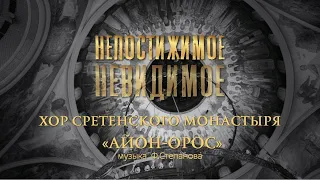Хор Сретенского монастыря "Айон-Орос" / Непостижимое невидимое (live)