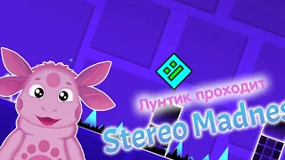 Лунтик играет в Geometry Dash - Часть 1 - Stereo Madness