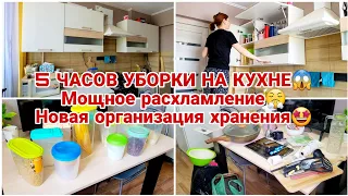 5 ЧАСОВ УБОРКИ НА КУХНЕ😱 Мощное расхламление😤 Новая организация хранения🤩 Логопед