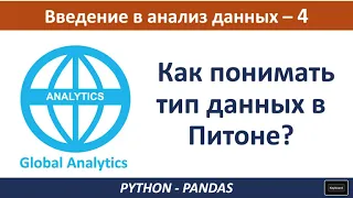 Анализ данных Python: Как понимать тип данных в Питоне, Python Pandas?