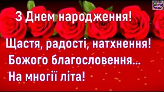 💐 СУПЕР ЧУДОВЕ ПРИВІТАННЯ  З ДНЕМ НАРОДЖЕННЯ!💐🎂