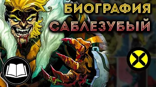 Саблезубый/Sabretooth, Люди Икс/X-Men. Биография.