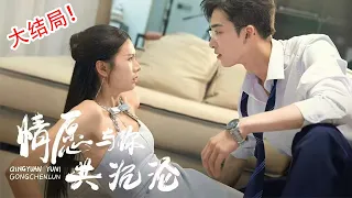 most romantic Chinese mini drama，First release on the entire network【Willing to perish with you】