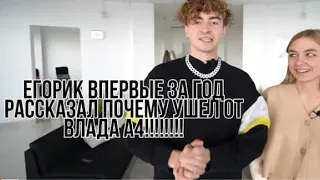 ЕГОРИК рассказал почему ушёл с канала А4!