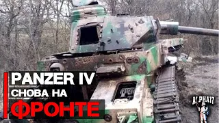 Немецкий Panzer IV снова на фронте