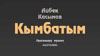 Айбек Касымов-Кымбатым | Караоке #караоке