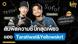 สัมผัสความป่วนสุดเฟี้ยวของคู่ซี้ 'TARATIWAT-YELLOWSKRT' กับซิงเกิลใหม่ ลักยิ้ม(รักแล้ว) | TODAY Play