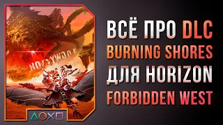 BURNING SHORES для HORIZON FORBIDDEN WEST - ОБЗОР