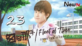 【ENG SUB】Fleet of Time EP 23 | กาลครั้งหนึ่งรักของเรา，匆匆那年(Thai Drama) - Campus Romantic Love