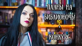 Планы на Библионочь || хочу купить! [Конкурс завершен]