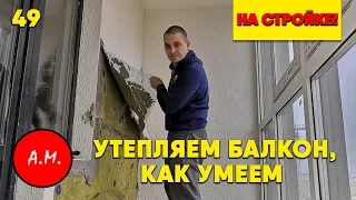 ЖК Я Романтик / Утепление балкона в СПб