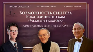 «Семь пушкинских пятниц»  4 | Михаил Казиник, Александр Пустовит, Никита Сюндюков