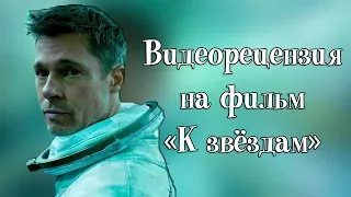 Видеорецензия на фильм «К звёздам»/Ad Astra (2019)