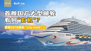 Watch: Exploring China's first domestically built large cruise ship