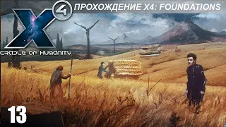 X4: Foundations - Играем в Cradle of Humanity - 13 часть - Терраформировать Невозможное