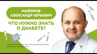 Что нужно знать о диабете? Майоров А.Ю. в эксклюзивном интервью для программы "Здоровое питание"