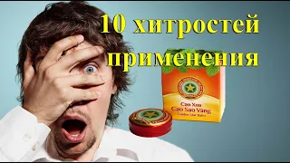 10 хитростей с бальзамом Звездочка, о которых должен знать каждый