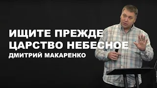 Дмитрий Макаренко – Ищите прежде Царство Небесное (2020)