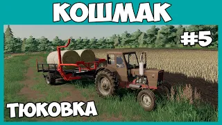 Тюковка соломы и новый культиватор для Т-150 // Кошмак #5 // Farming simulator 19